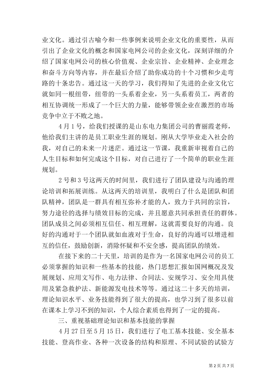 有关电力的学习心得体会范文（一）_第2页
