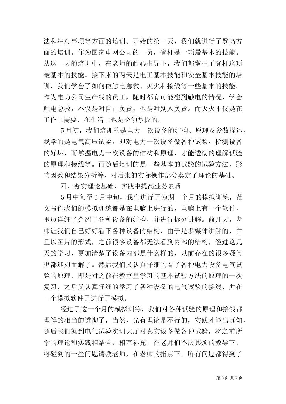有关电力的学习心得体会范文（一）_第3页
