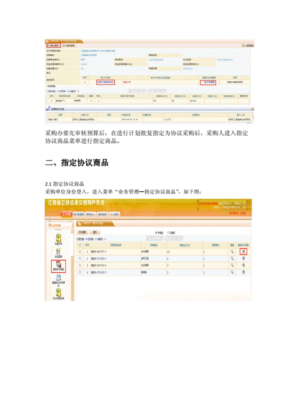 协议采购整体流程操作手册采购单位和供应商1_第3页