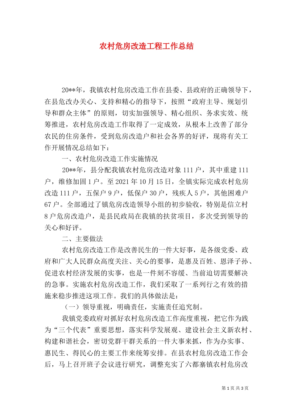 农村危房改造工程工作总结（一）_第1页