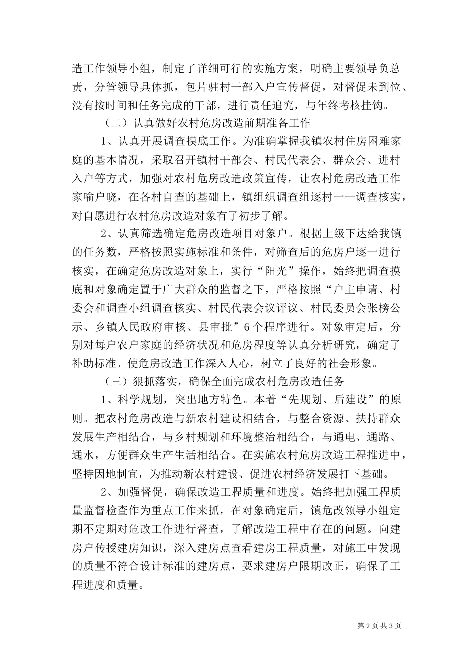 农村危房改造工程工作总结（一）_第2页