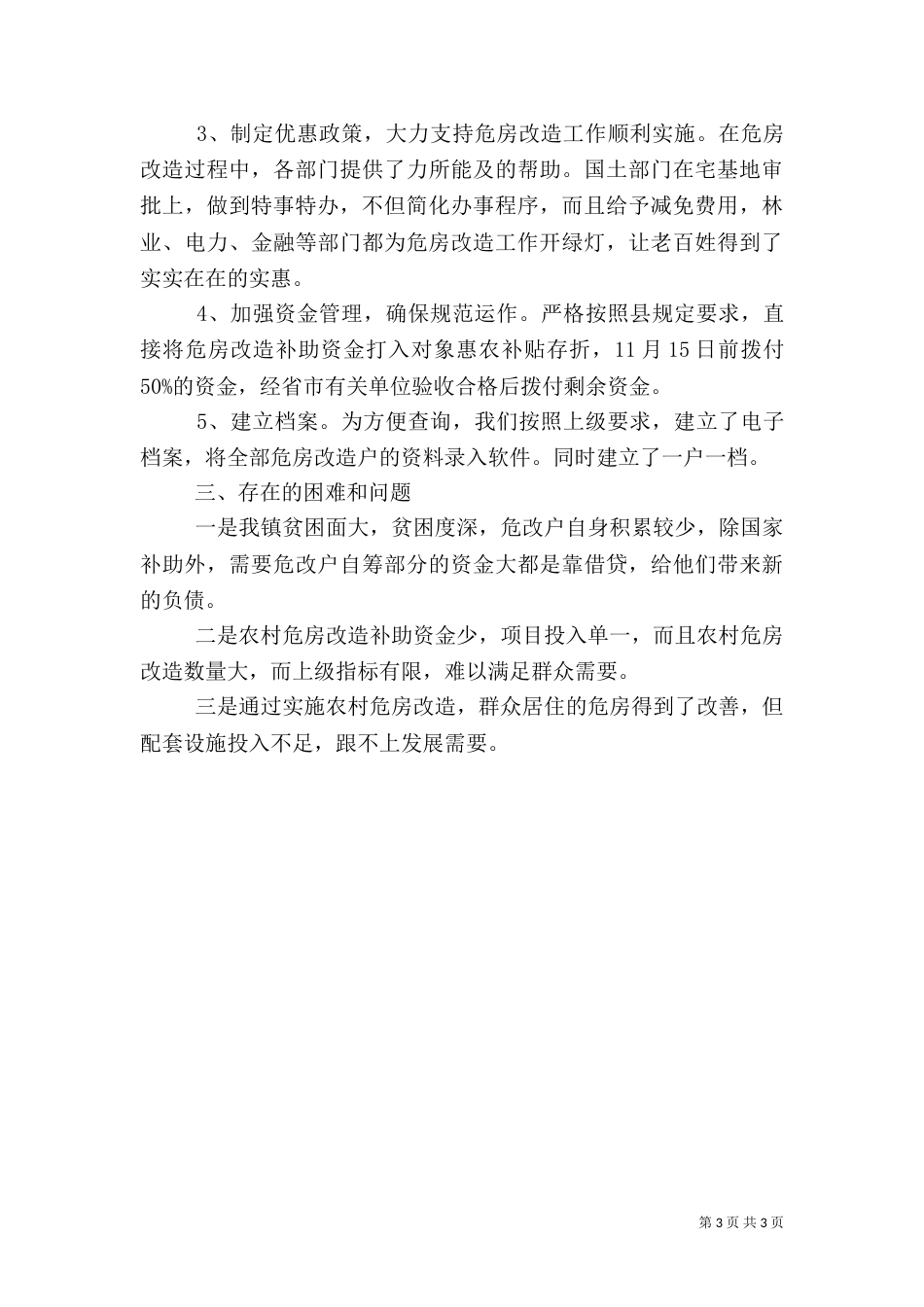 农村危房改造工程工作总结（一）_第3页