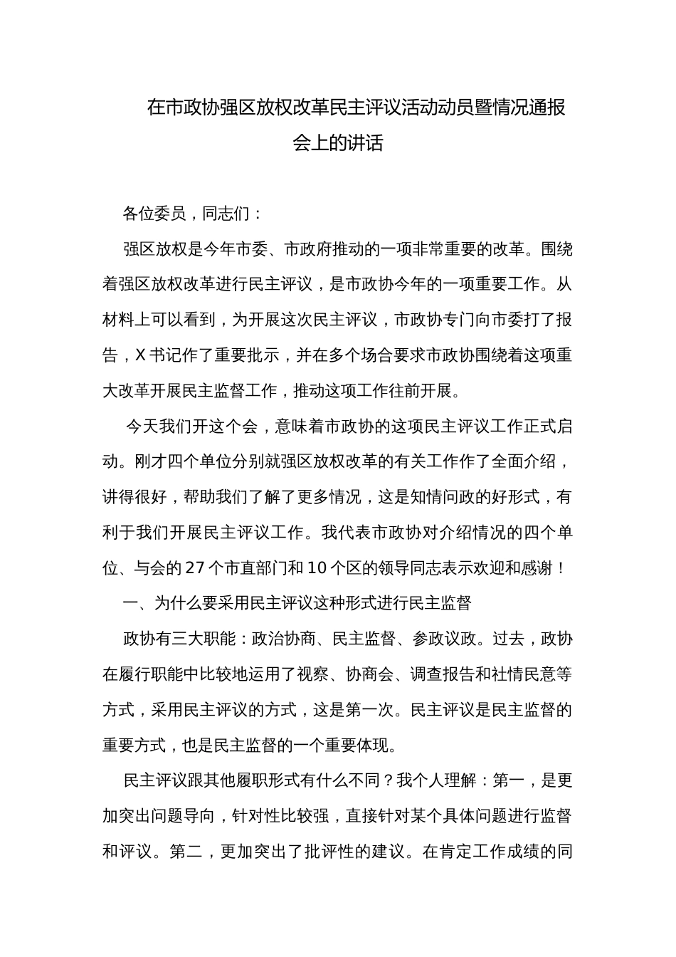 在市政协强区放权改革民主评议活动动员暨情况通报会上的讲话_第1页