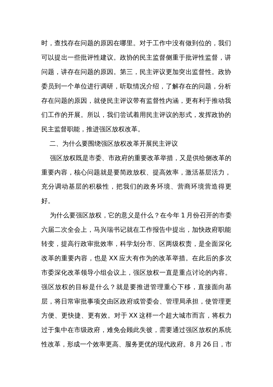 在市政协强区放权改革民主评议活动动员暨情况通报会上的讲话_第2页