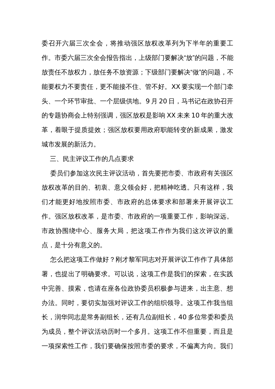 在市政协强区放权改革民主评议活动动员暨情况通报会上的讲话_第3页