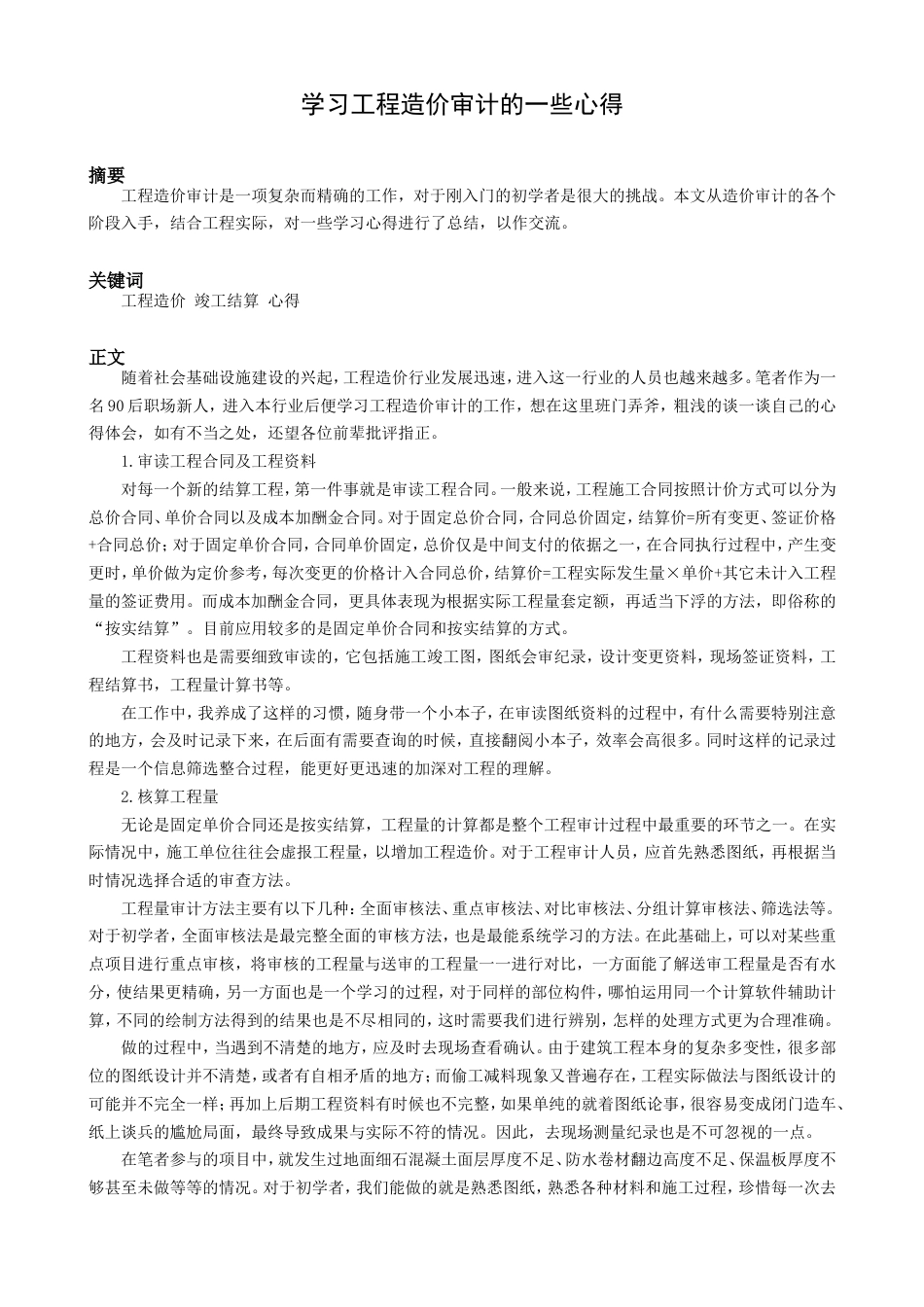 学习工程造价审计的一些心得_第1页