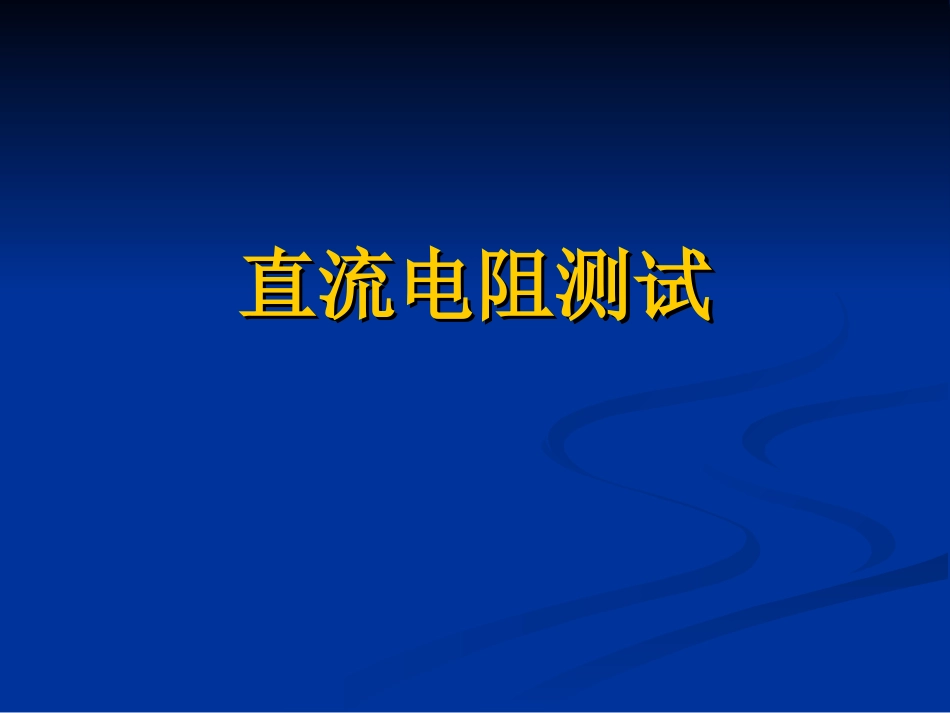 1直流电阻电气试验、高压试验课件资料_第1页