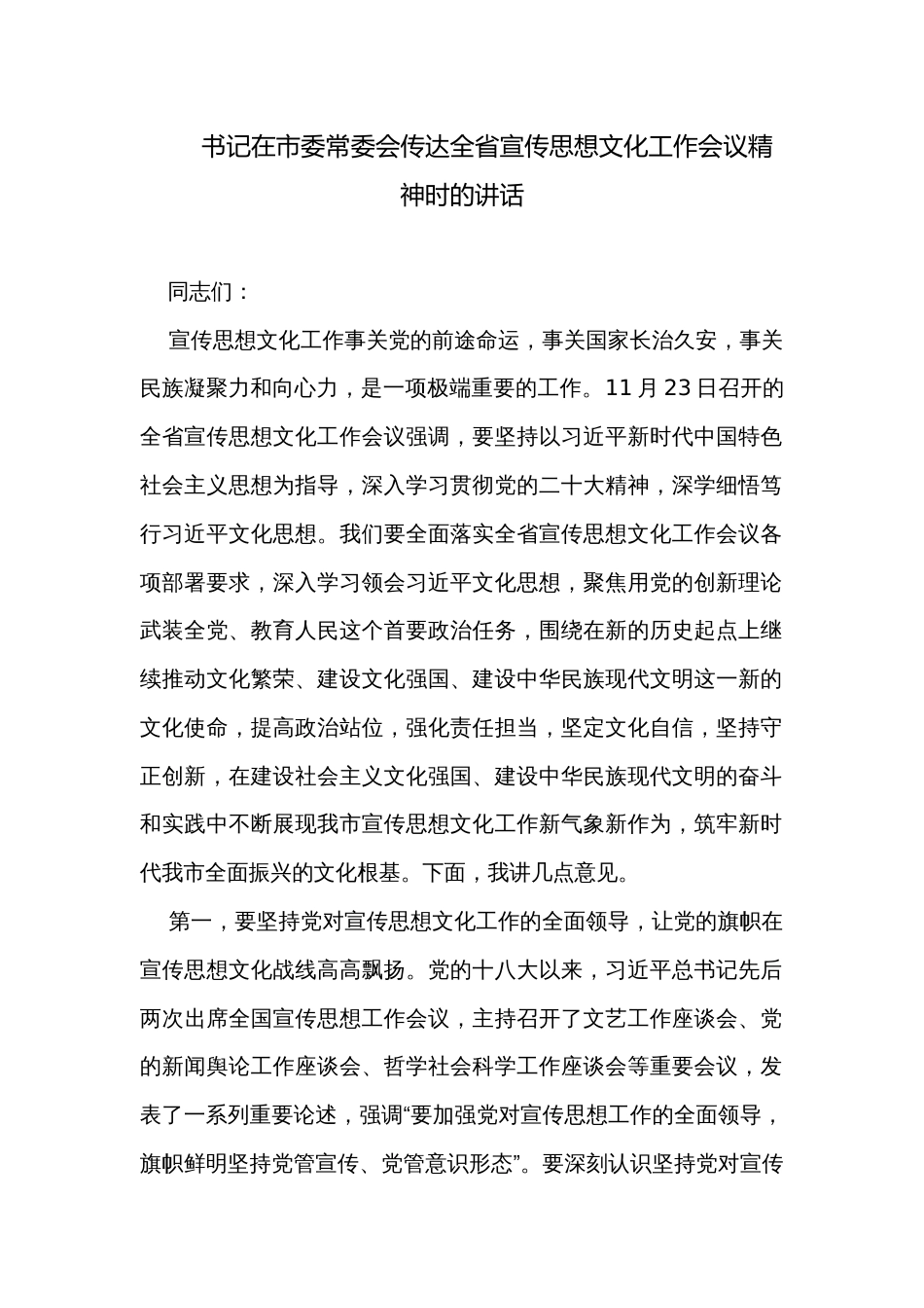 书记在市委常委会传达全省宣传思想文化工作会议精神时的讲话_第1页