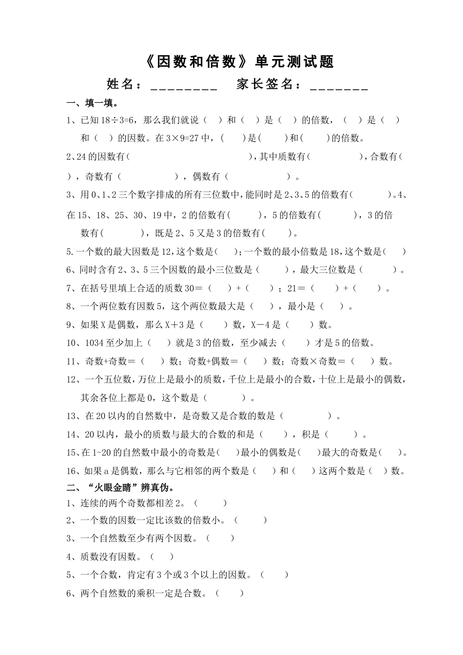 因数和倍数单元测试卷[4页]_第1页