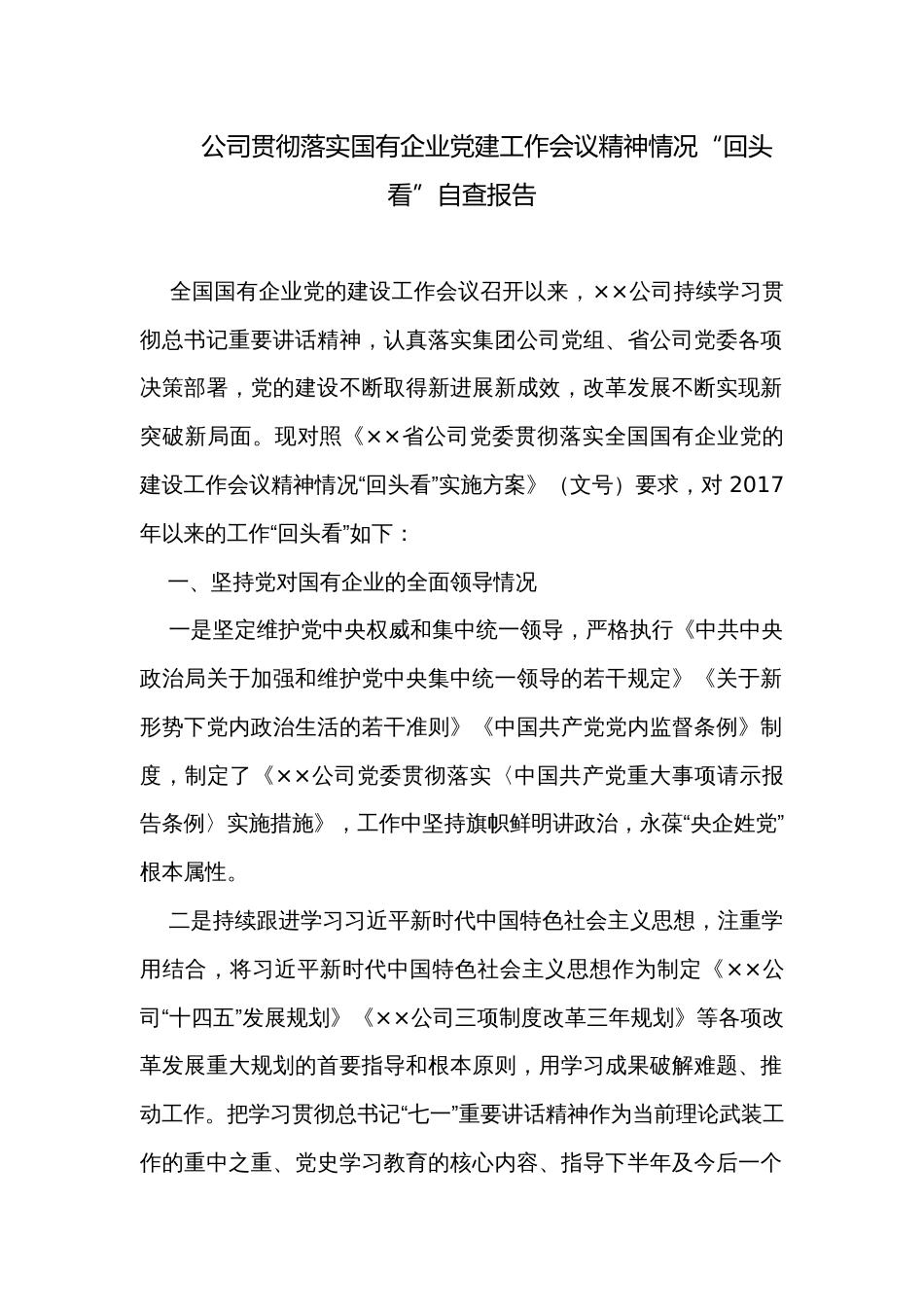 公司贯彻落实国有企业党建工作会议精神情况“回头看”自查报告_第1页