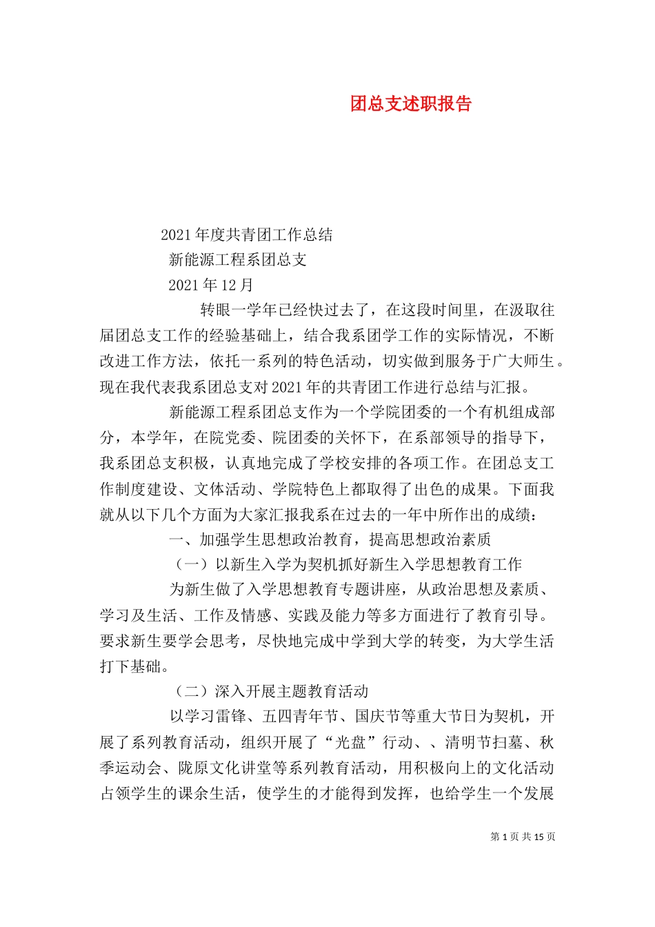 团总支述职报告_第1页