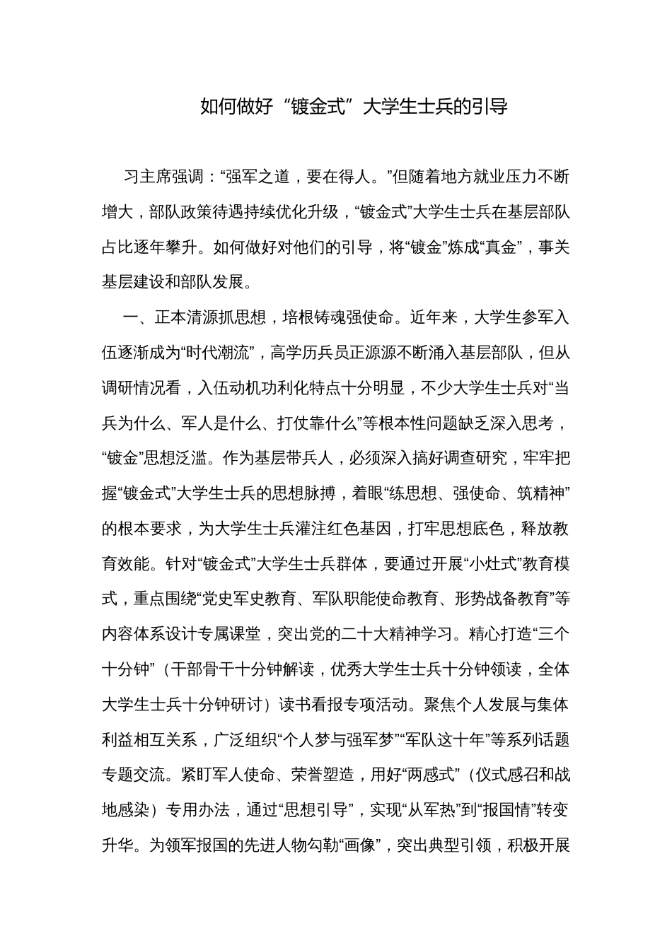 如何做好“镀金式”大学生士兵的引导_第1页
