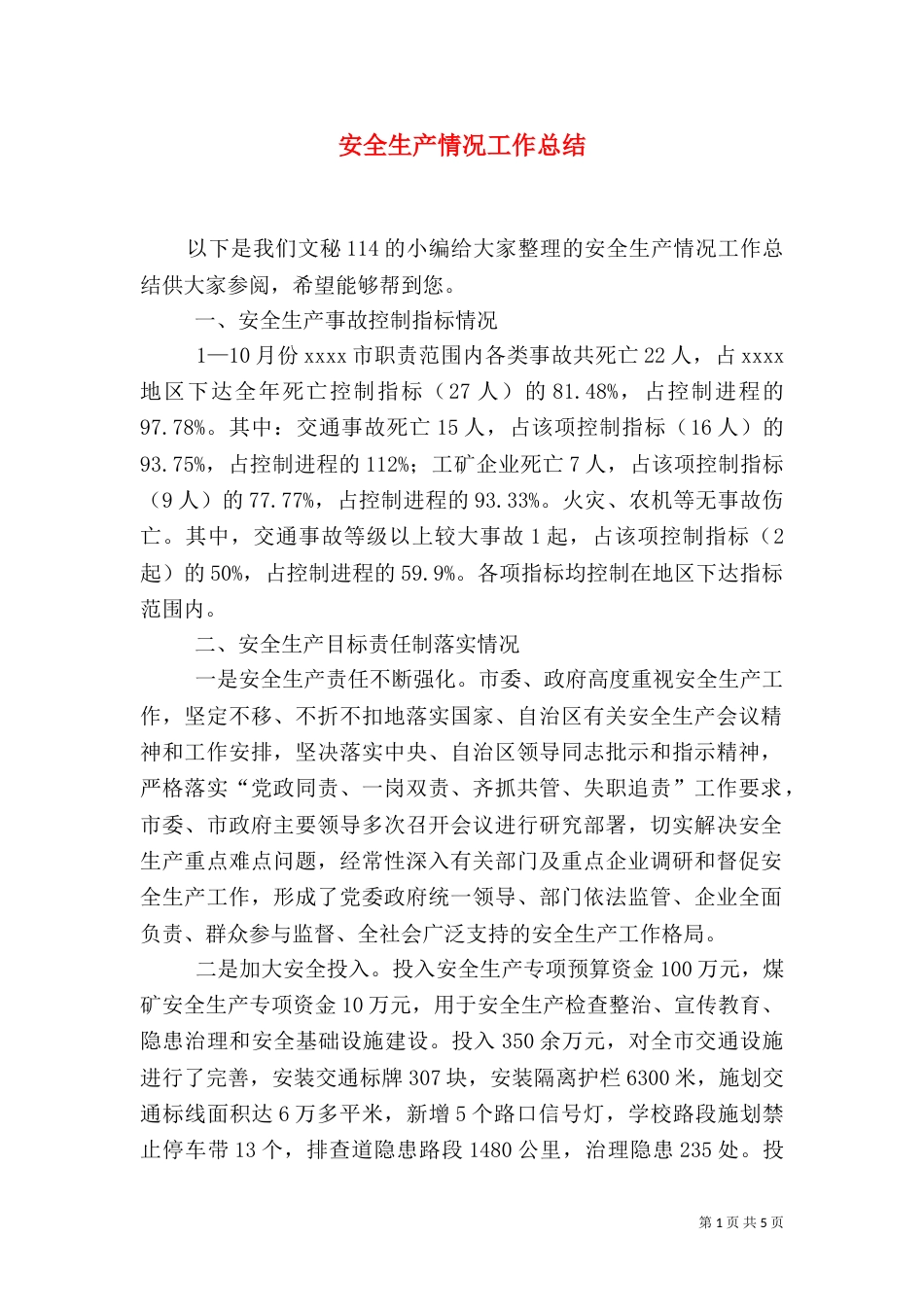 安全生产情况工作总结_第1页