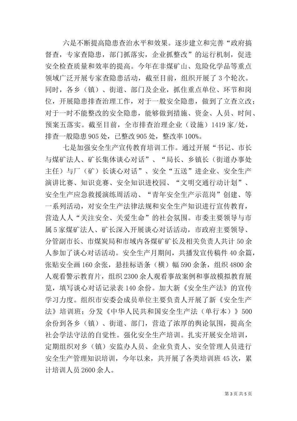 安全生产情况工作总结_第3页