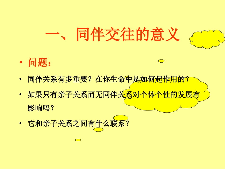 学前儿童同伴交往[44页]_第1页