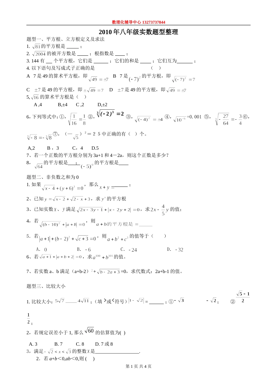 2010实数题型整理[4页]_第1页