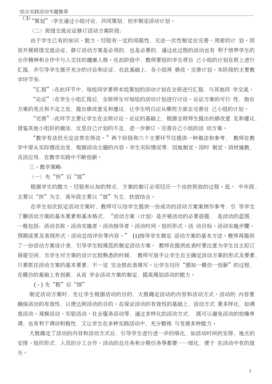 最新综合实践活动方案制定课的教学设计与策略_第2页