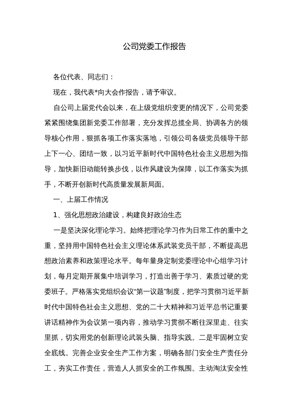 公司党委工作报告_第1页