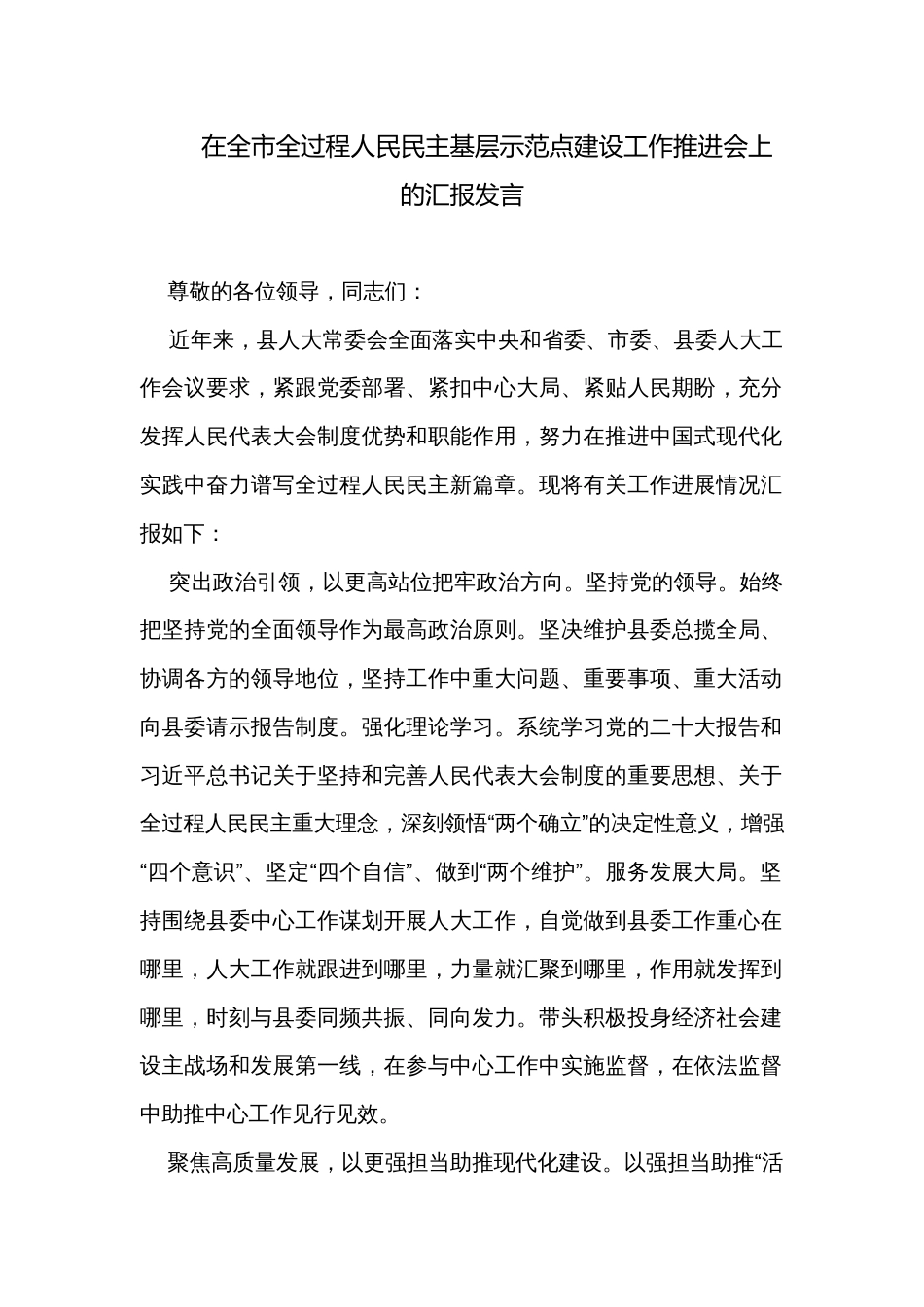 在全市全过程人民民主基层示范点建设工作推进会上的汇报发言_第1页