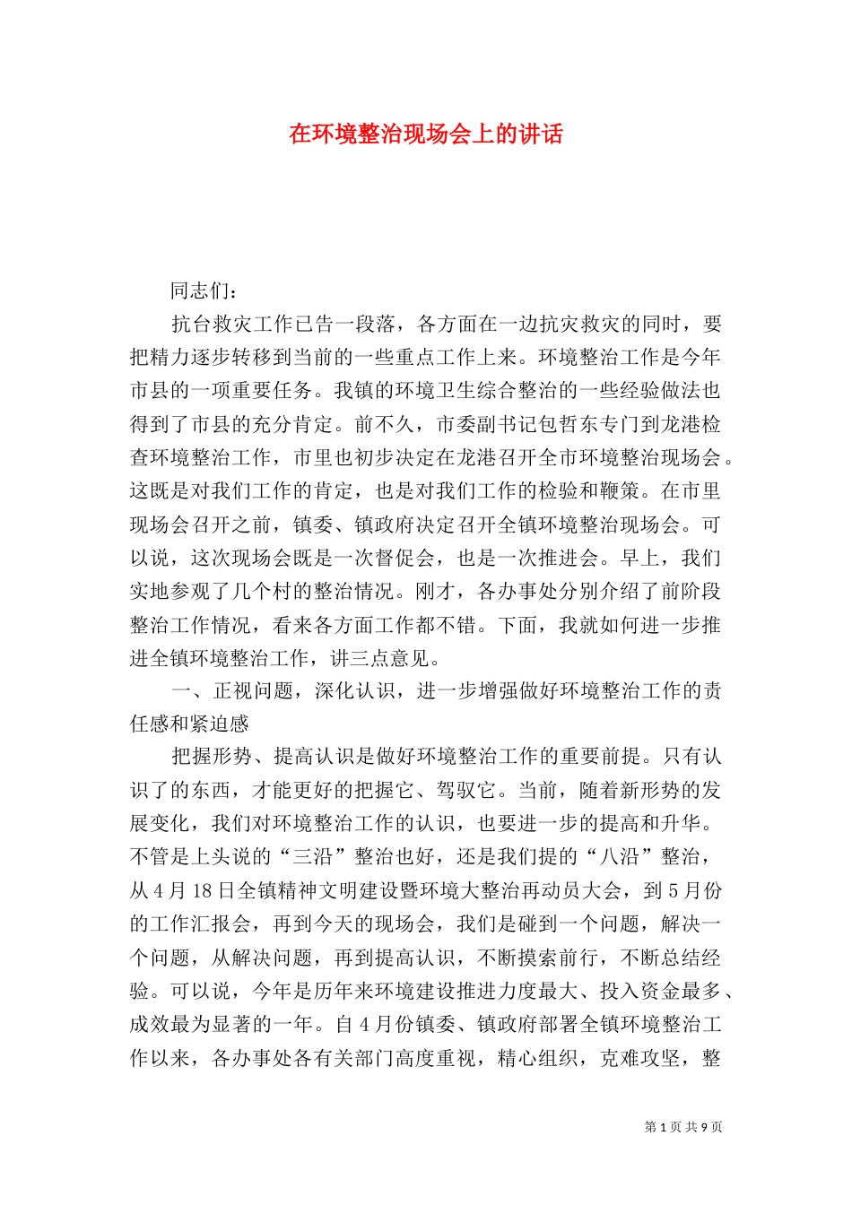 在环境整治现场会上的讲话_第1页