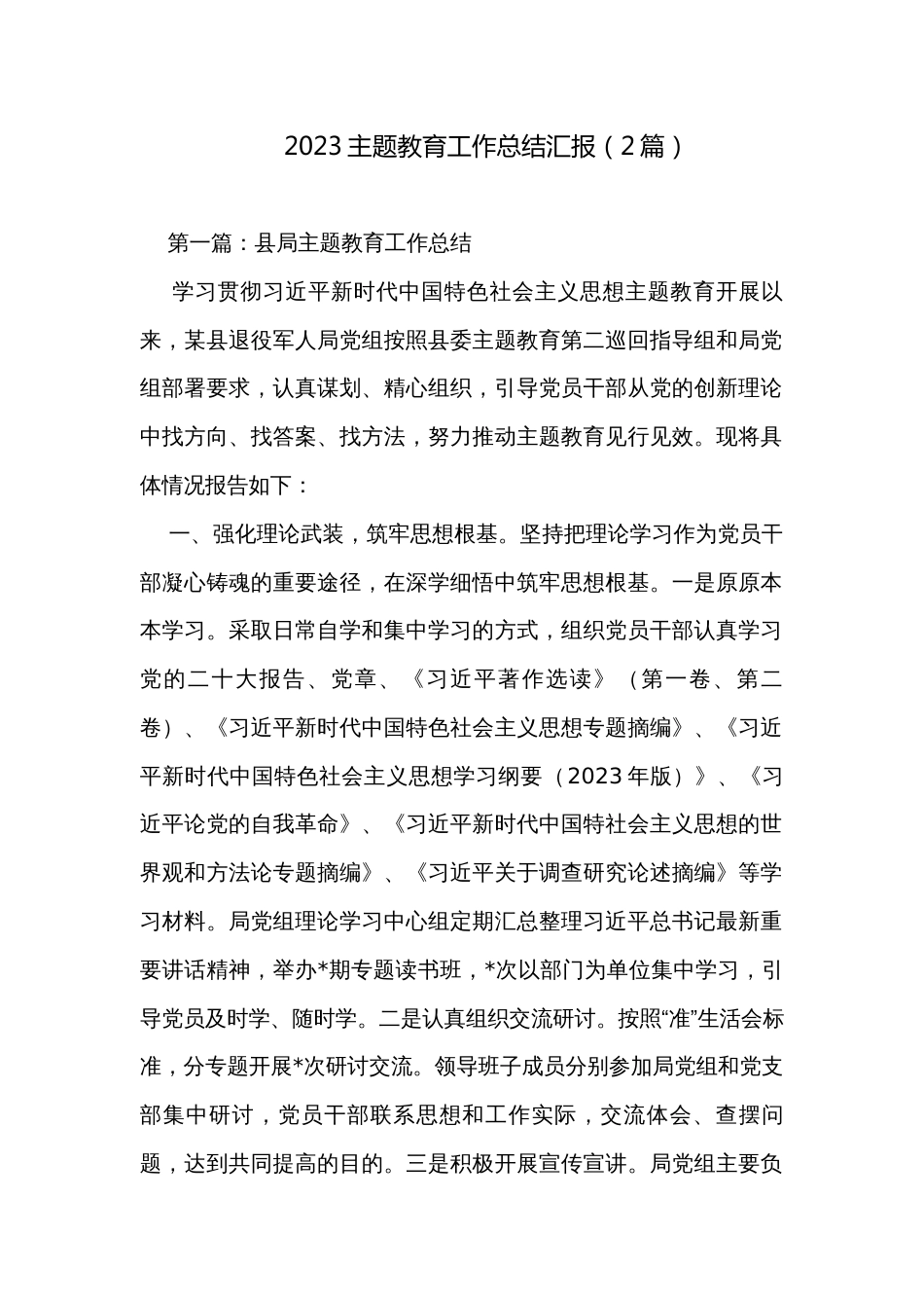 2023主题教育工作总结汇报（2篇）_第1页
