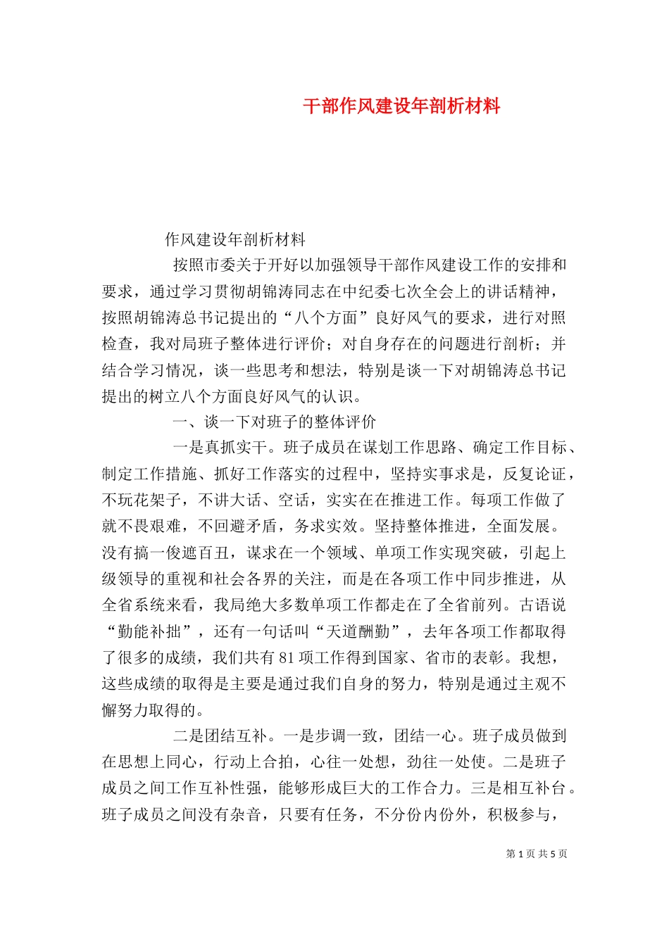 干部作风建设年剖析材料（四）_第1页