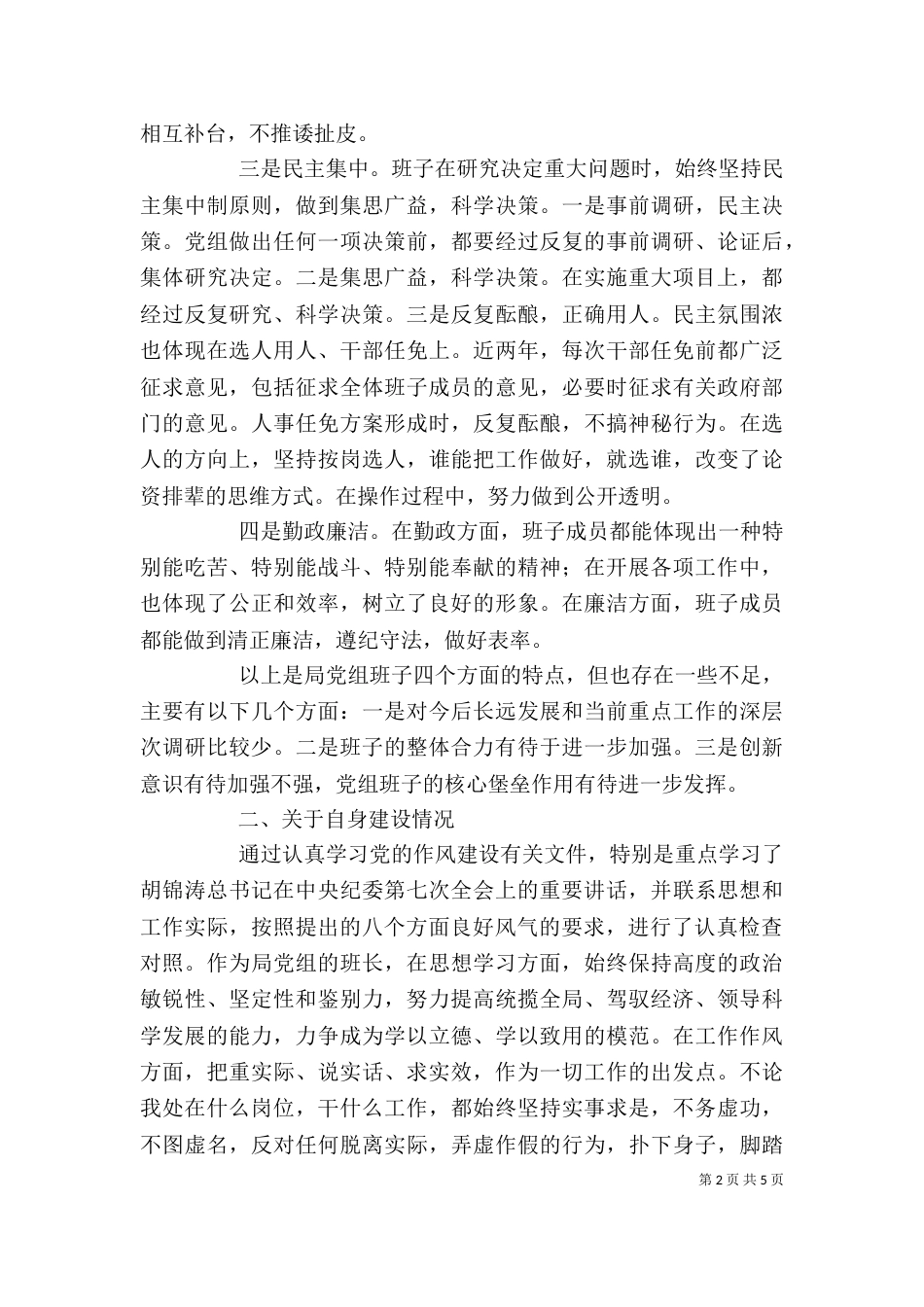干部作风建设年剖析材料（四）_第2页