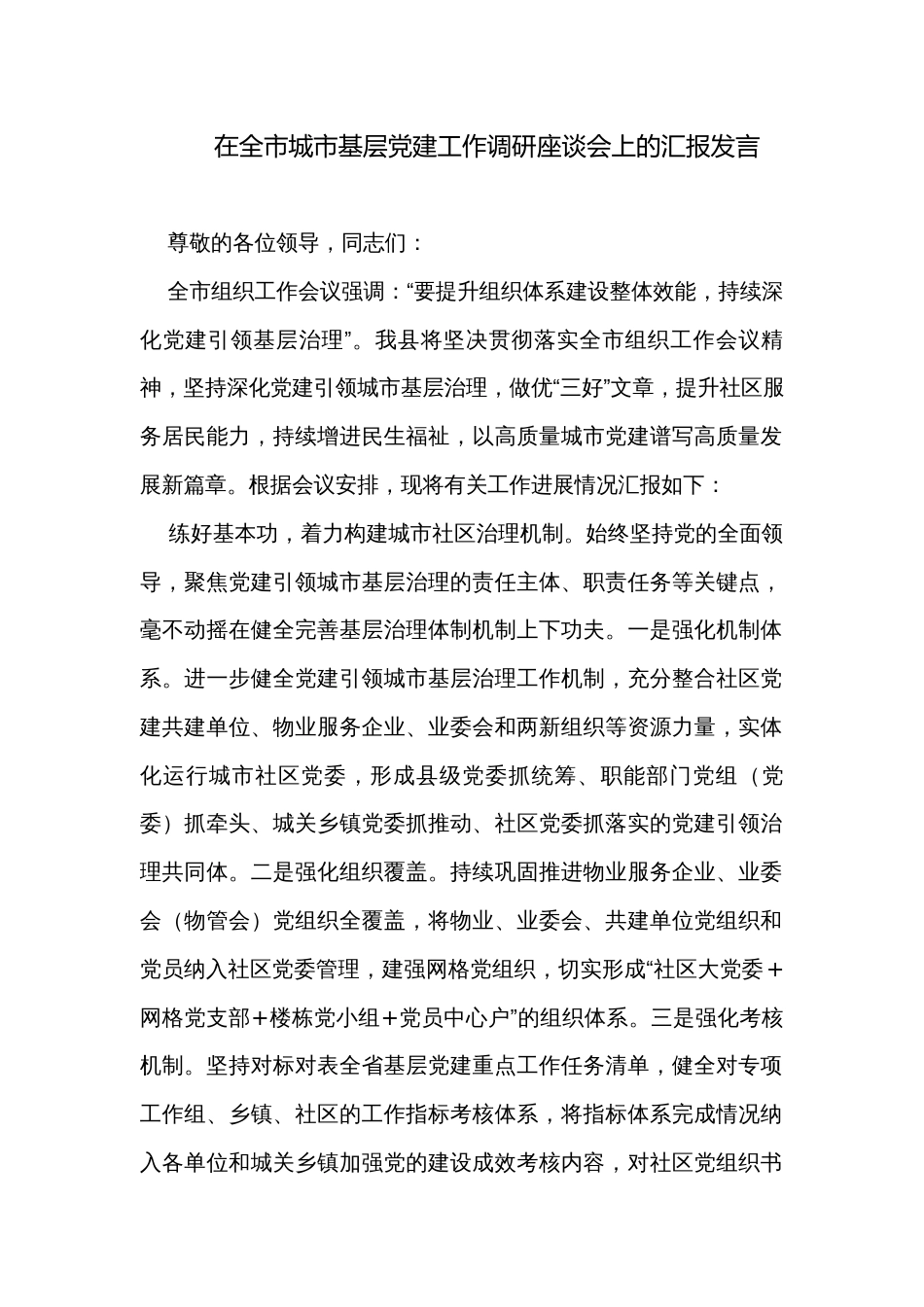 在全市城市基层党建工作调研座谈会上的汇报发言_第1页