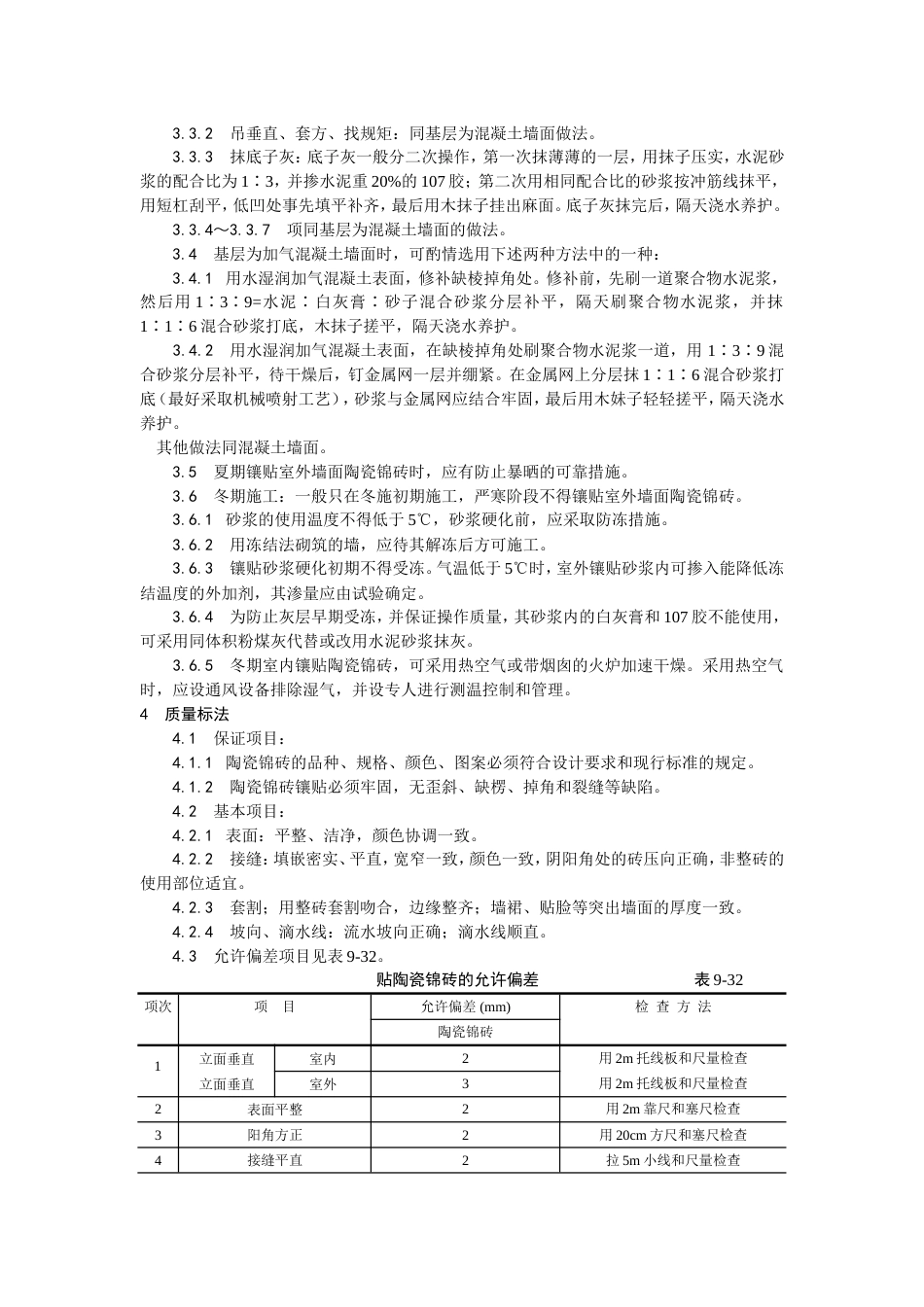 025墙面贴陶瓷锦砖施工工艺[4页]_第3页