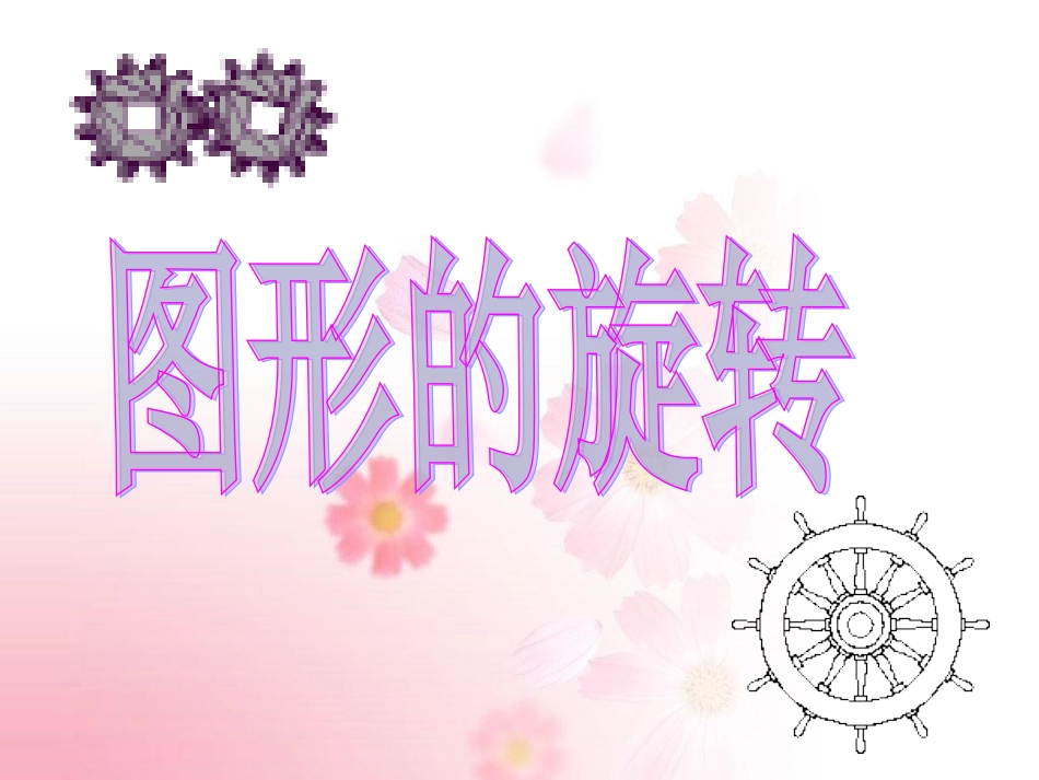 《图形的旋转一》PPT课件_第3页