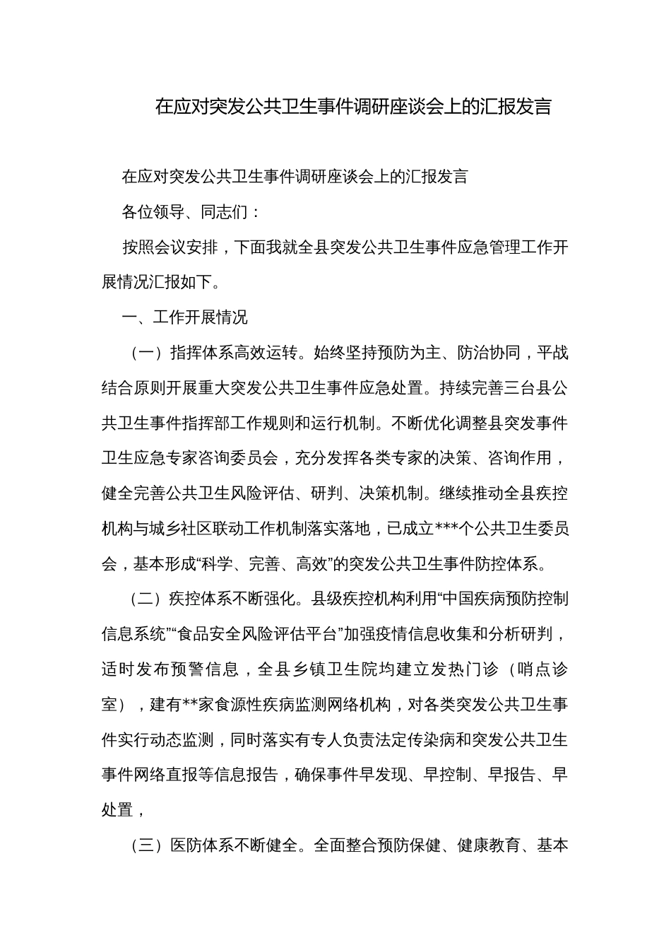 在应对突发公共卫生事件调研座谈会上的汇报发言_第1页