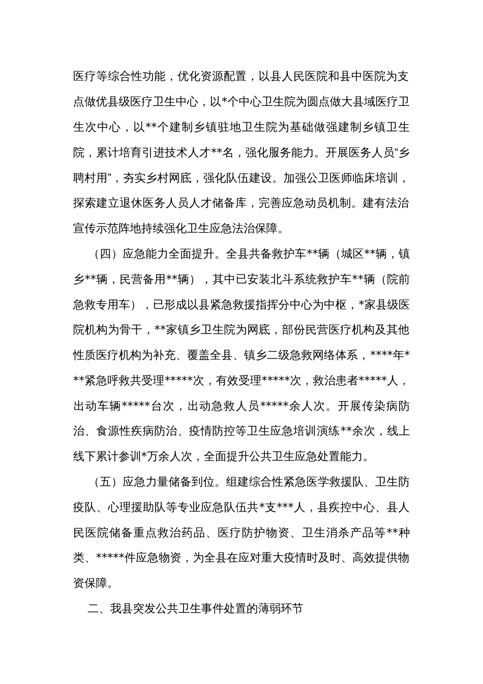 在应对突发公共卫生事件调研座谈会上的汇报发言_第2页