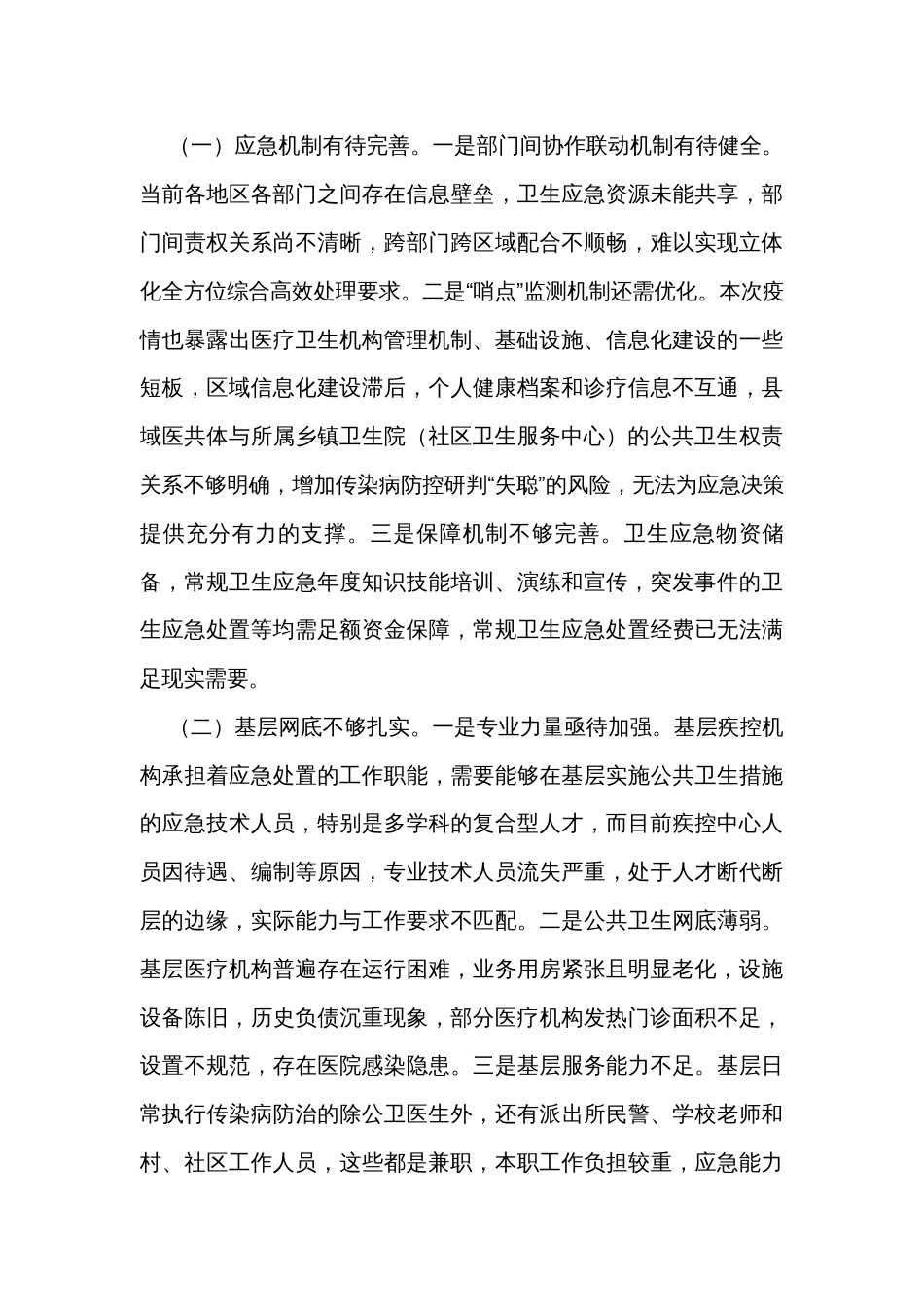 在应对突发公共卫生事件调研座谈会上的汇报发言_第3页