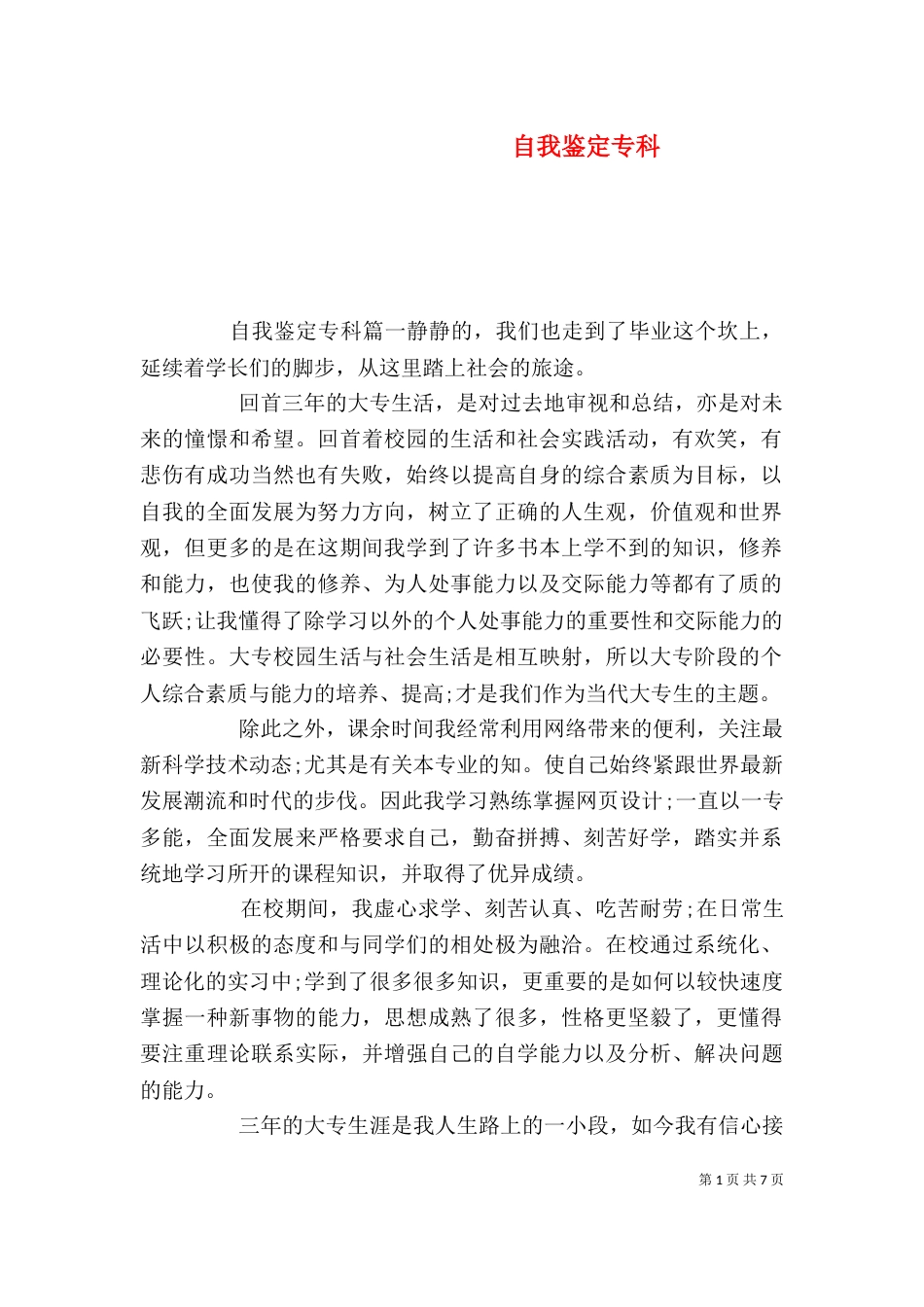 自我鉴定专科（一）_第1页