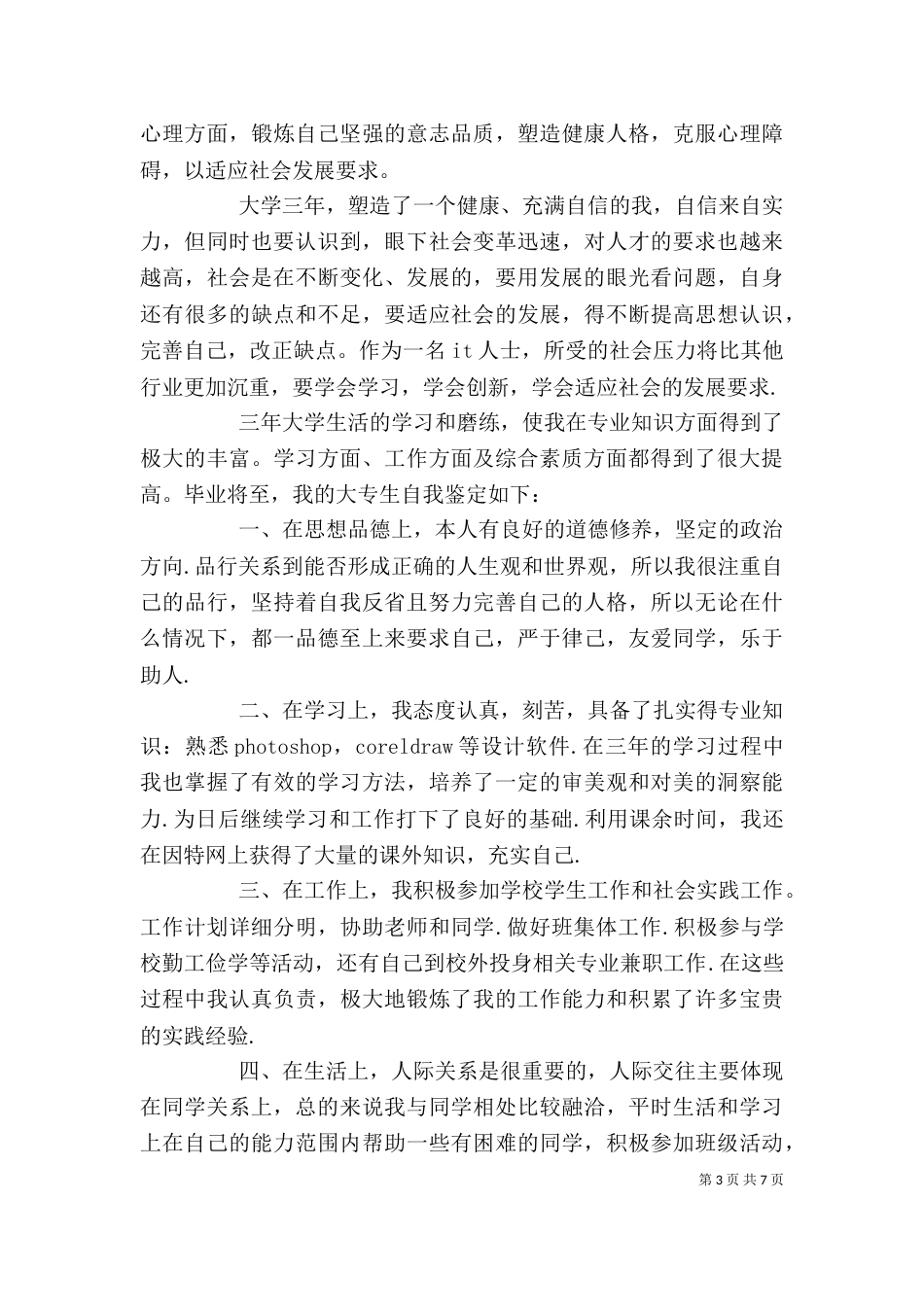 自我鉴定专科（一）_第3页