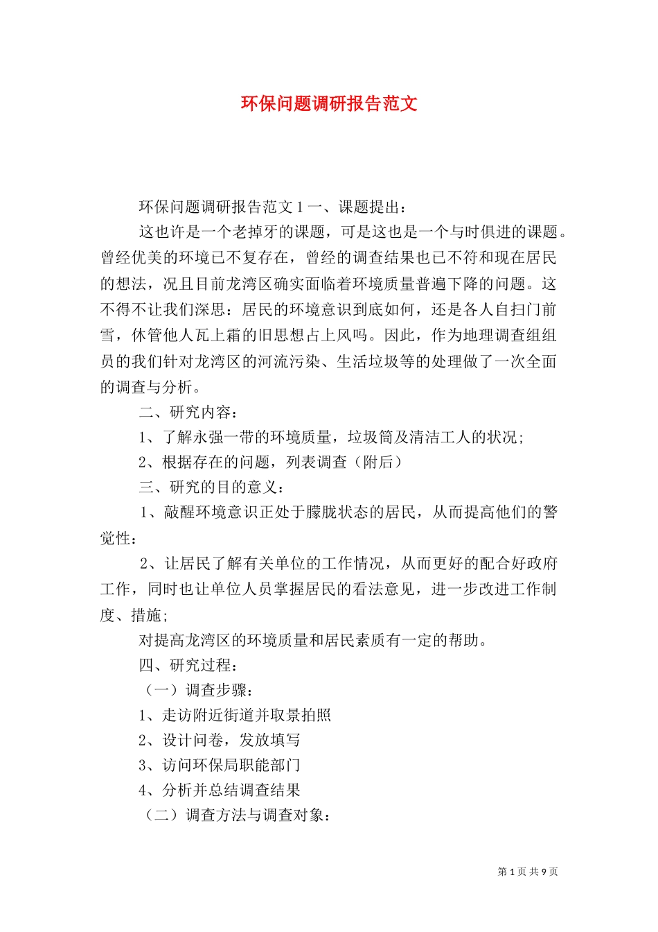 环保问题调研报告范文_第1页