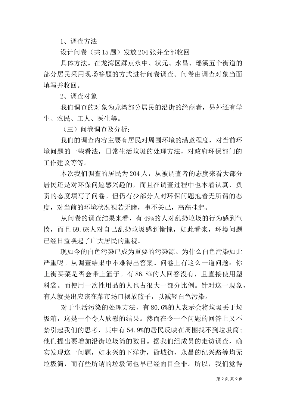 环保问题调研报告范文_第2页
