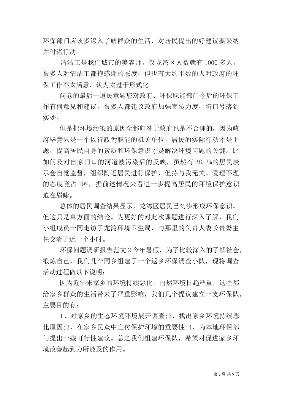 环保问题调研报告范文_第3页
