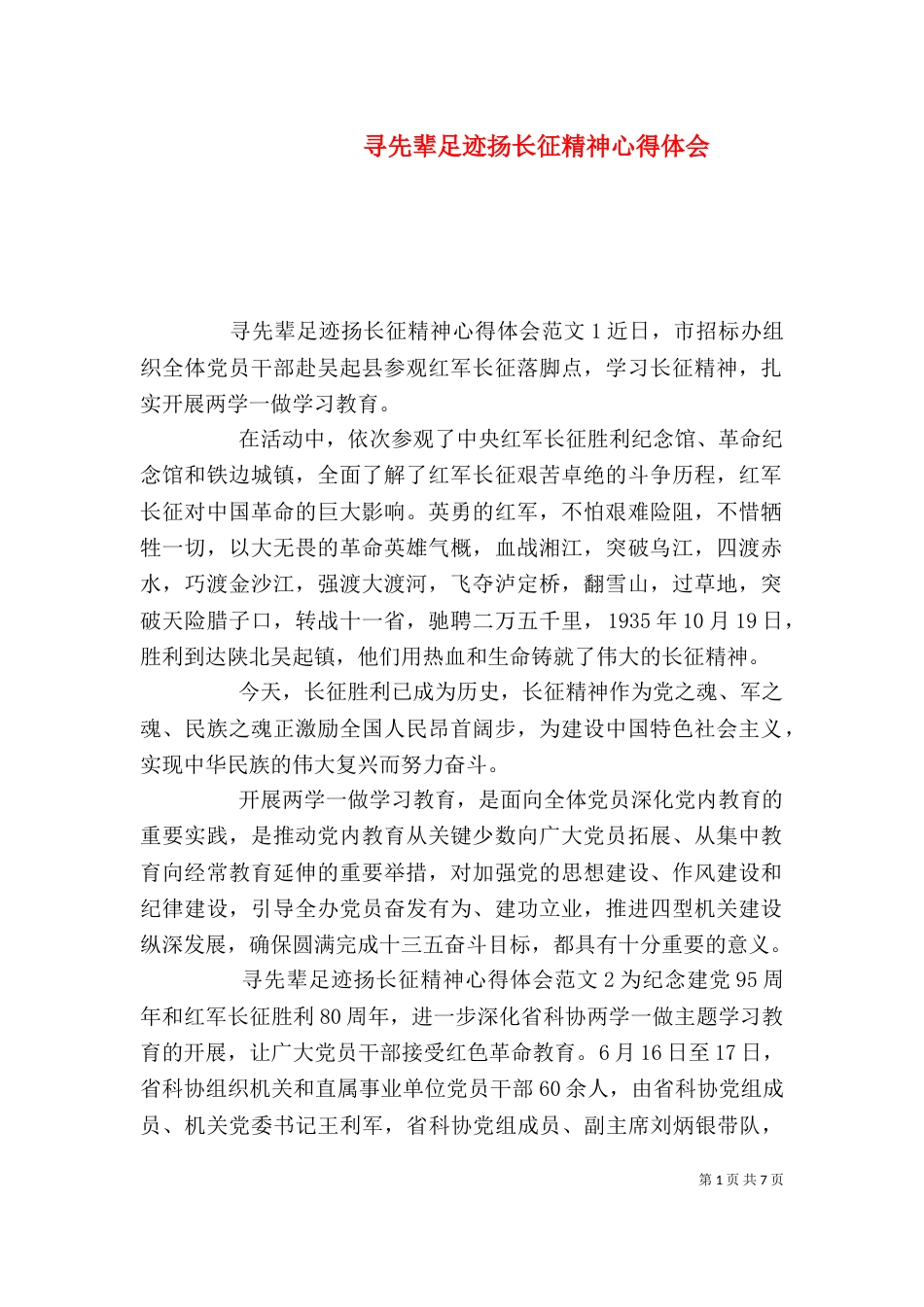 寻先辈足迹扬长征精神心得体会_第1页