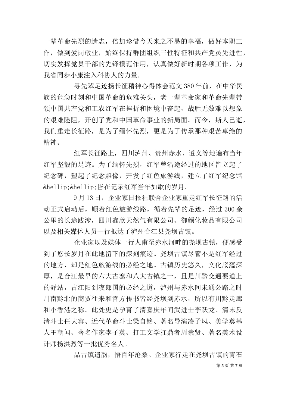 寻先辈足迹扬长征精神心得体会_第3页