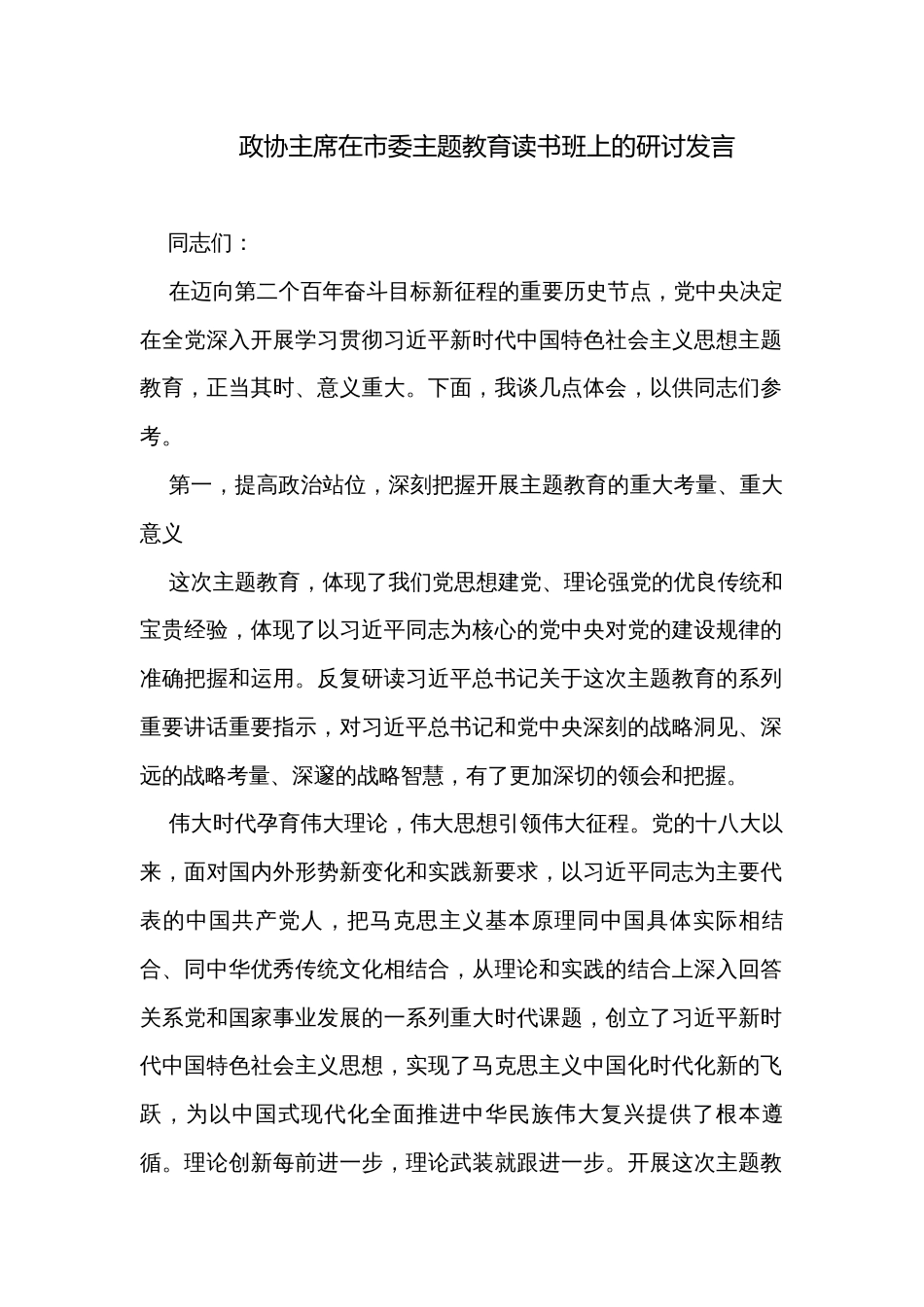 政协主席在市委主题教育读书班上的研讨发言_第1页