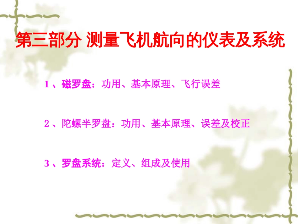 3测量飞机航向的仪表航向仪表及系统_第1页