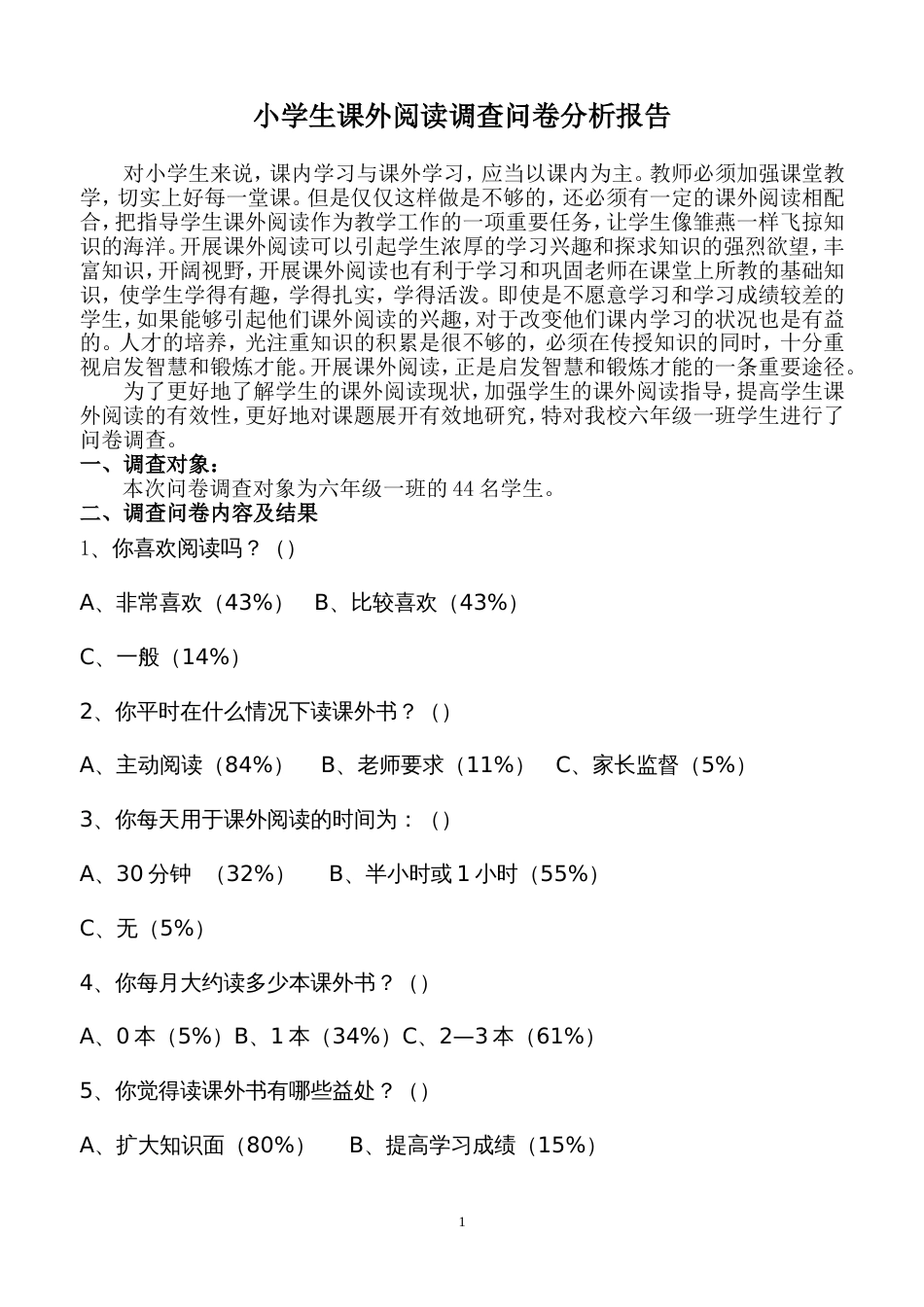 小学生课外阅读调查问卷分析报告_第1页