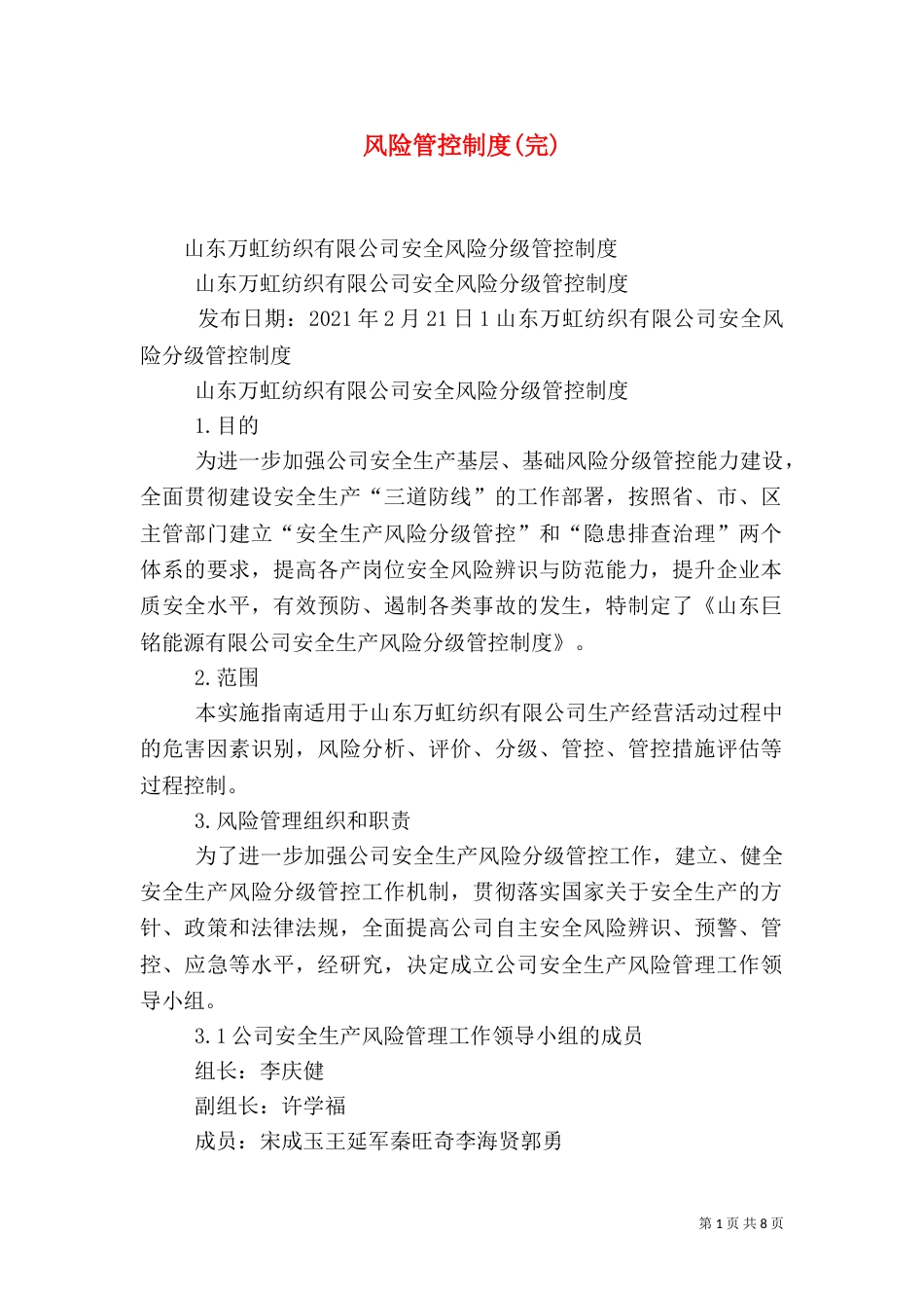 风险管控制度(完)(三)_第1页