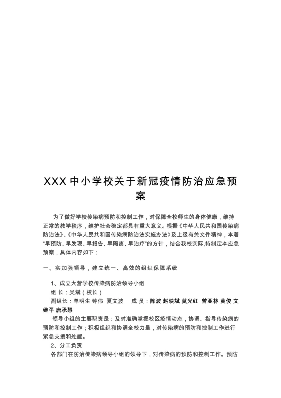 中小学校关于新冠疫情防治应急预案 ƒ)共12页_第1页