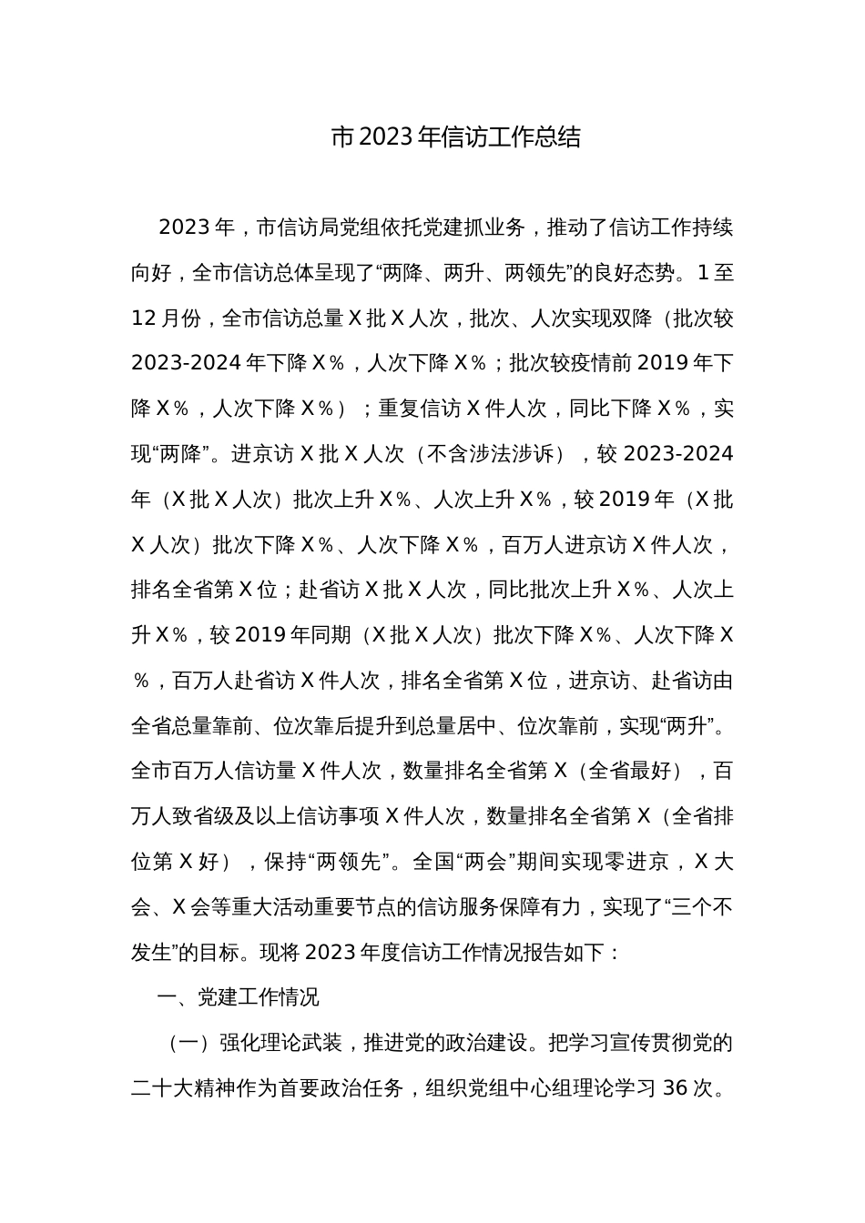 市2023年信访工作总结_第1页