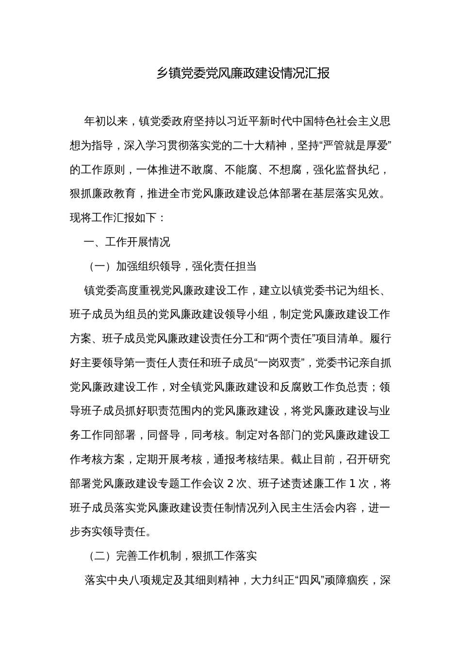 乡镇党委党风廉政建设情况汇报_第1页