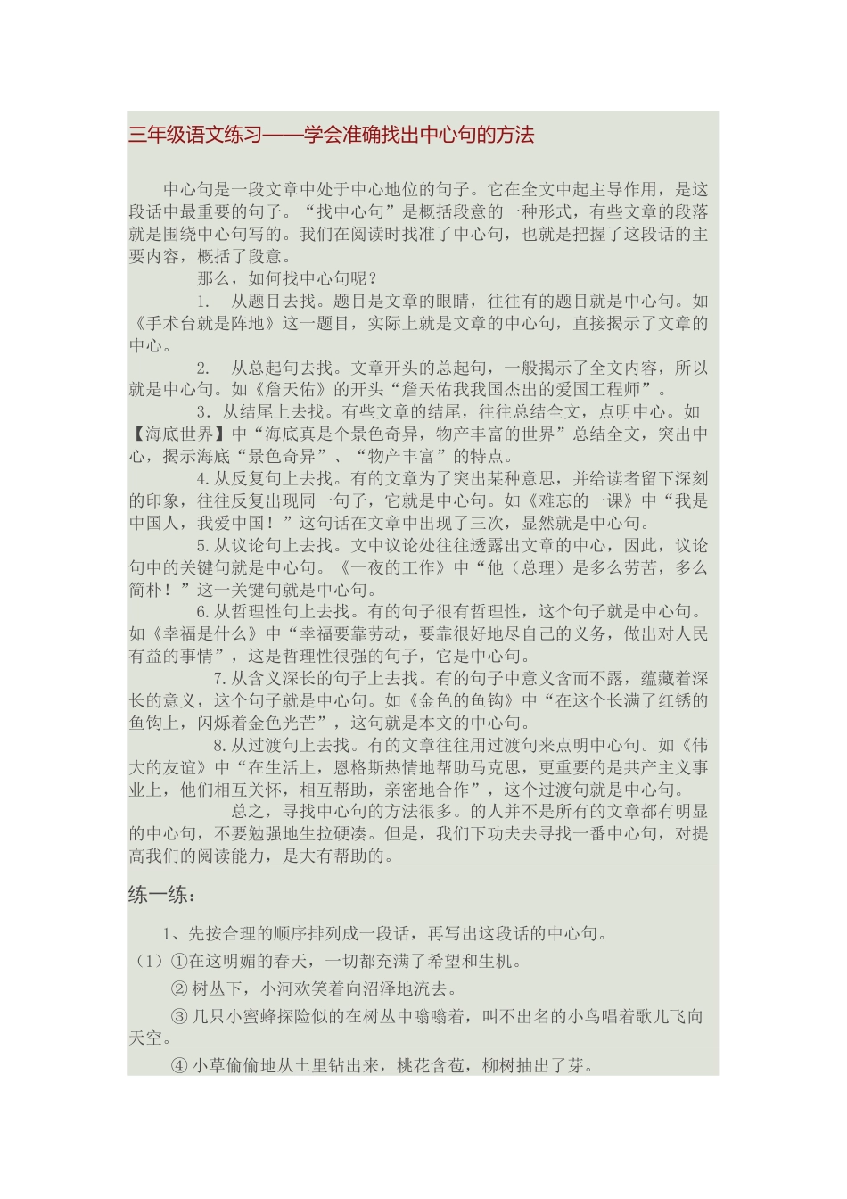 三年级语文练习找中心句_第1页
