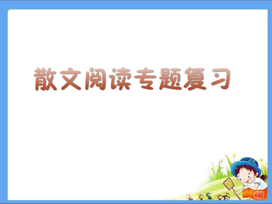 中考散文阅读复习模块优秀课件[30页]_第1页