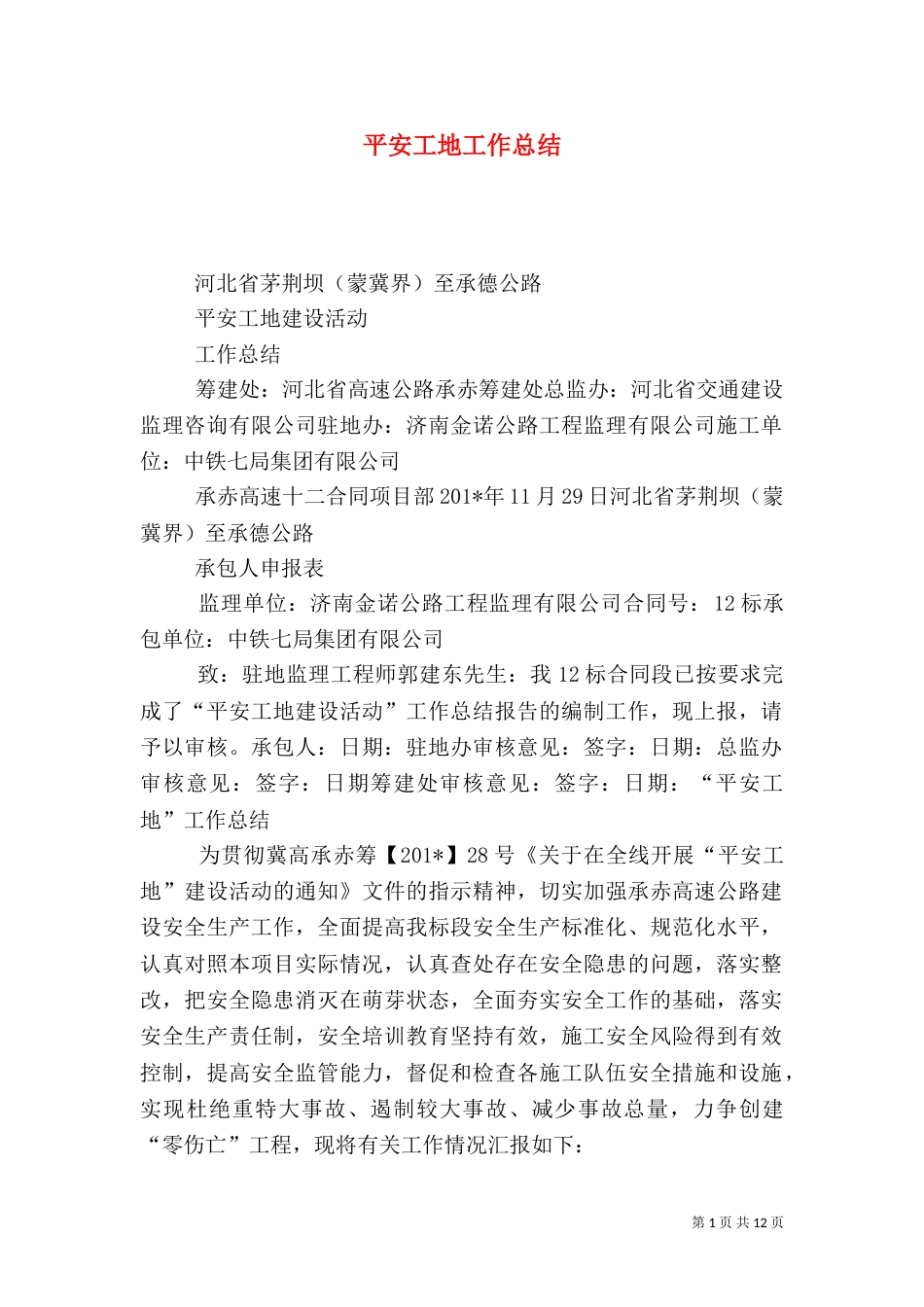 平安工地工作总结_第1页
